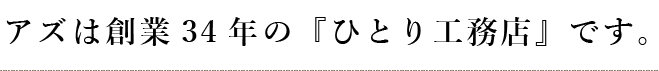 アズは創業34年の『ひとり工務店』です。