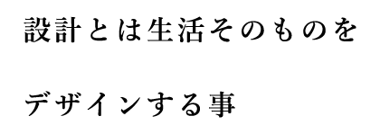 お客様と話をした人間が家を建てる。